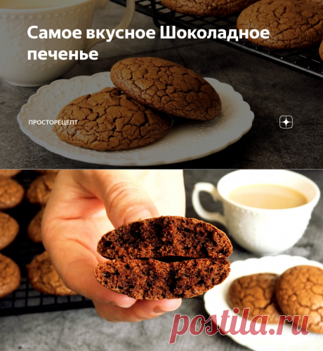 Самое вкусное Шоколадное печенье | ПРОСТОРЕЦЕПТ | Яндекс Дзен