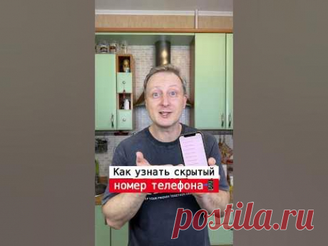 Как узнать скрытый номер телефона | Лайфхаки от Нечетова | nechetoff |ПОДПИШИСЬ ⬇️🔔 #short