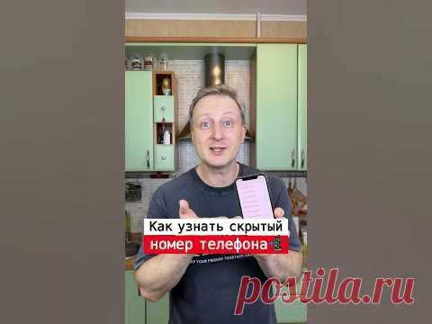 Как узнать скрытый номер телефона | Лайфхаки от Нечетова | nechetoff |ПОДПИШИСЬ ⬇️🔔 #short