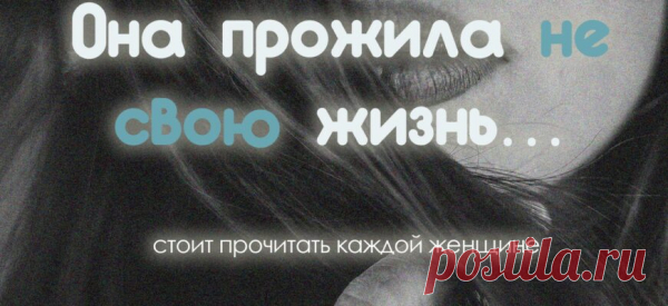Она прожила не свою жизнь… — стоит прочитать каждой женщине
Потом скажут, что надо похудеть. Потом — что надо энергичнее двигаться и смотреть веселее! Оптимистичнее. И не жаловаться. Сменить прическу надо. Прочитать модную книгу и фильмы для саморазвития посмотреть. А когда похудеешь, сменишь прическу, наденешь другие вещи и начнёшь оптимистично улыбаться, скажут, что ты слишком старый. И что тогда делать? Так один муж сказал жене, […]
Читай пост далее на сайте. Жми ⏫ссылку выше