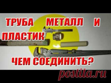 Стык стальной трубы и пластиковой