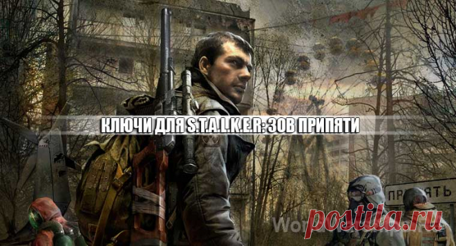 Рабочие ключи на S.T.A.L.K.E.R. Зов Припяти