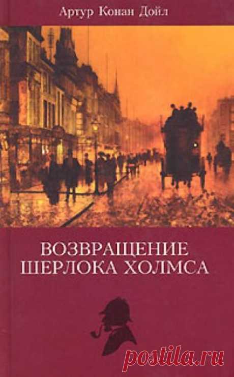 Записки Шерлока Холмса, Возвращение Шерлока Холмса (Аудиокнига) - автор Артур Конан Дойл