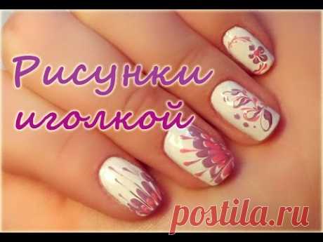 Рисунки иголкой💅