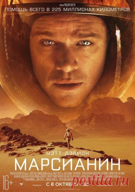 Запись на стене Марсианин (2015)Жанр: фантастика, приключенияМарсианская миссия «Арес-3» в процессе работы была вынуждена экстренно покинуть планету из-за надвигающейся песчаной бури. Инженер и биолог Марк Уотни получил повреждение скафандра во время песчаной бури. Сотрудники миссии, посчитав его пог..