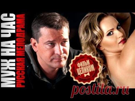 3-х часовая мелодрама "Муж на час" (2014).