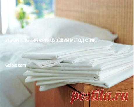 Удивительный французский метод стирки белого белья! Теперь мои вещи сияют чистотой… 

 

Не знаете как отстирать пятно на белой рубашке мужа? Хотите быстро отбелить простыни без кипячения и опасной химии? Этот великолепный способ стирки белого белья вернет ему утраченный цвет и вывед…