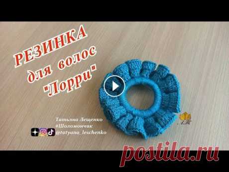 Резинка для волос &quot;ЛОРРИ&quot; INSTAGRAM TikTok ДЗЕН Телеграмм Группа в ВКонтакте Одноклассники Если вы выкладываете в социальные сети фотографии по моим мастер-классам, буду благод...