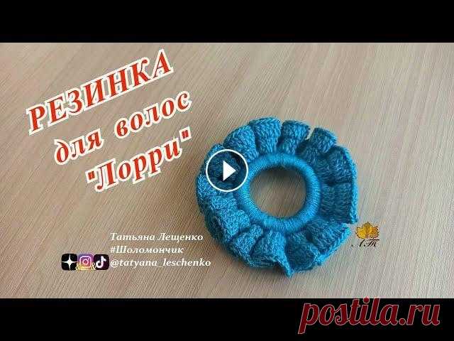 Резинка для волос "ЛОРРИ" INSTAGRAM TikTok ДЗЕН Телеграмм Группа в ВКонтакте Одноклассники Если вы выкладываете в социальные сети фотографии по моим мастер-классам, буду благод...