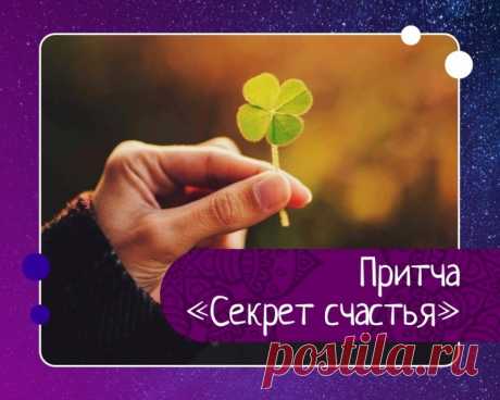 Секрет счастья.