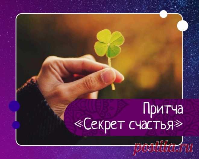 Секрет счастья.