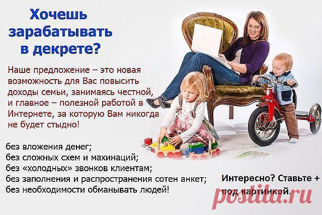 Вам нравиться проводить свой досуг в интернете? А хотели бы вы делать это с финансовой пользой? Я приглашаю всех желающих в налаженный бизнес! Без капиталовложений. БЕЗ ПРОДАЖ! Сколько работать и зарабатывать -вы выбираете сами! Все зависит от вашего потенциала, желания и ваших потребностей! ДОХОД БЕЛЫЙ, НА РАСЧЕТНЫЙ СЧЕТ В БАНК,ОФОРМЛЕНИЕ ОФИЦИАЛЬНОЕ и стаж идет. А главное этот бизнес можно передать по наследству! Заинтересовались? Ставьте "+" в комментариях.