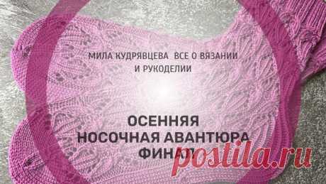 носочная авантюра финал
