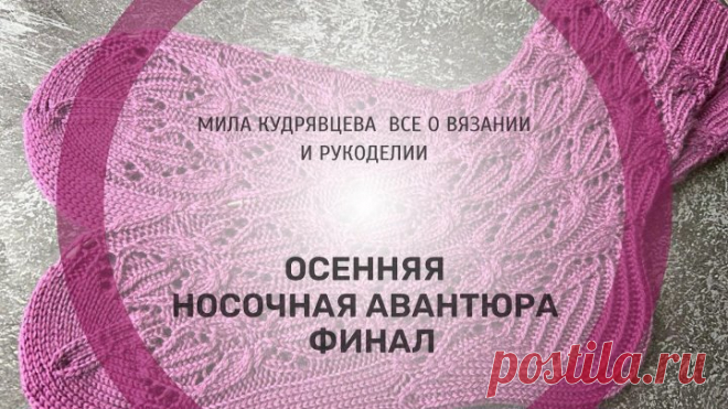 носочная авантюра финал