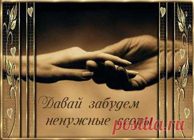 Давай не будем ссориться,
Давай с тобой мириться.
Нам нужно успокоиться,
По пустякам не злиться.
Иной раз так бывает:
Навалится всё враз.
И разум заглушает,
Усталость тогда в нас.
И станем раздражёнными,
Сердитыми на всех.
Забыв как быть весёлыми,
Забыв задорный смех.
Что раньше было мелочью,
Нам станет вдруг бедой.
И смотрим недоверчиво,
На мир, зовя жизнь злой.
Давай с тобой мириться,
Один раз — и навек!!!
Ты — счастья моя птица,
Любимый человек!
Марковцев Ю.