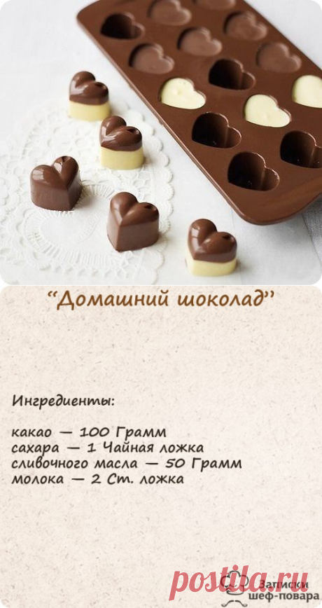 Рецепт домашнего шоколада для любимых за 10 минут..., домашний шоколад за 10 минут