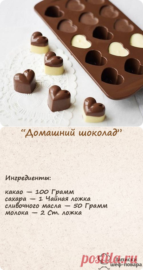 Рецепт домашнего шоколада для любимых за 10 минут..., домашний шоколад за 10 минут