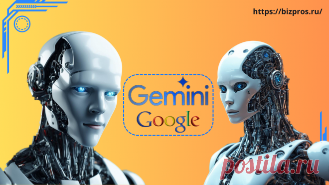 Новый чат-бот Google Gemini с искусственным интеллектом, который произведёт революцию - BizPros
