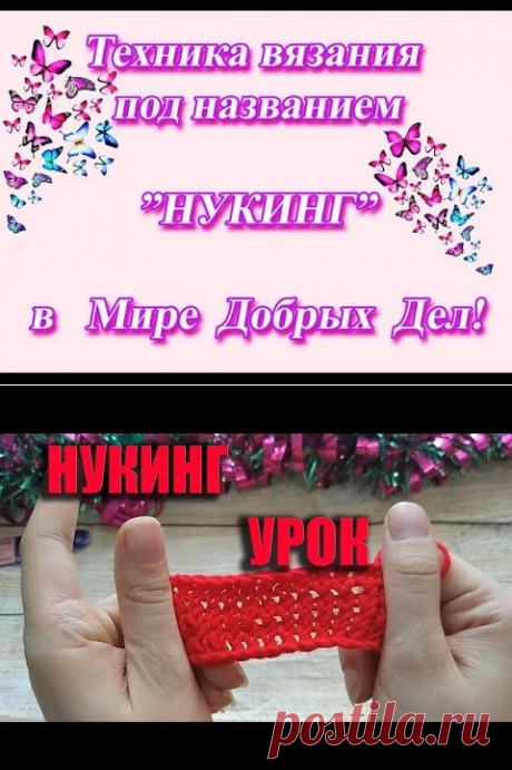 НУКИНГ - техника вязания крючком - YouTube