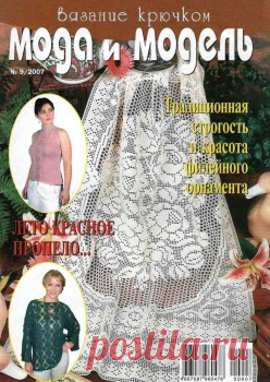 Мода и модель. Вязание крючком 2007-9