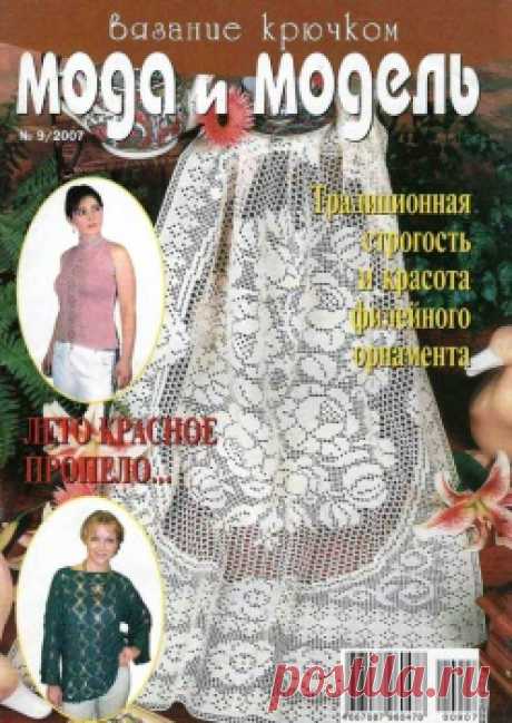 Мода и модель. Вязание крючком 2007-9