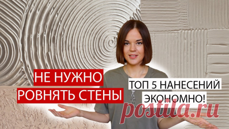 МАСТЕР НЕ ПОВЕРИЛ ЧТО ЭТО СДЕЛАЛА Я, ДЕКОРАТИВНАЯ ШТУКАТУРКА СВОИМИ РУКАМИ ИЗ ПРОСТОЙ ШПАКЛЕВКИ ДЕКОРАТИВНАЯ ШТУКАТУРКА ИЗ ШПАКЛЕВКИ СВОИМИ РУКАМИ! 5 нанесений на любой вкус! НЕ ХОЧУ РОВНЯТЬ СТЕНЫ! ЭТО ОЧЕНЬ ПРОСТО ПОВТОРИТЬ! Показываю шаг за шагом.В эт...