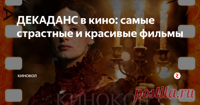 ДЕКАДАНС в кино: самые страстные и красивые фильмы Шесть чарующих картин