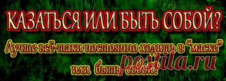 Во-первых, постоянно надевать «маску» не станешь. Дома или с близкими друзьями человек может расслабляться и скидывать с себя надоевшую личину. Именно по этой причине нередко распадаются отношения. Пока мужчина ухаживает за женщиной, он «носит маску», чтобы показать ей свои хорошие качества – дарит цветы, водит в кафе, помогает по дому, старается быть внимательным… Но как только он понимает, что «объект» завоеван, все может измениться. Ему становится больше незачем прикладывать усилия, и он може