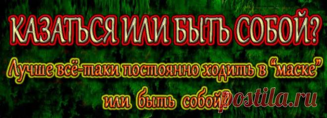 Во-первых, постоянно надевать «маску» не станешь. Дома или с близкими друзьями человек может расслабляться и скидывать с себя надоевшую личину. Именно по этой причине нередко распадаются отношения. Пока мужчина ухаживает за женщиной, он «носит маску», чтобы показать ей свои хорошие качества – дарит цветы, водит в кафе, помогает по дому, старается быть внимательным… Но как только он понимает, что «объект» завоеван, все может измениться. Ему становится больше незачем прикладывать усилия, и он може