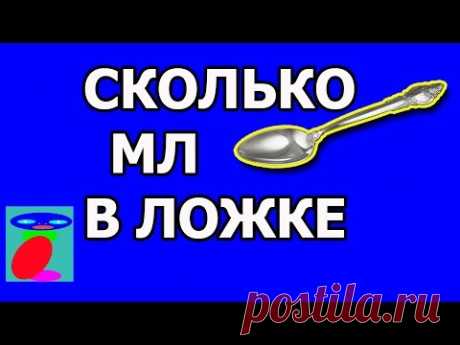 Сколько мл в ложке. Сколько в ложке мл воды.