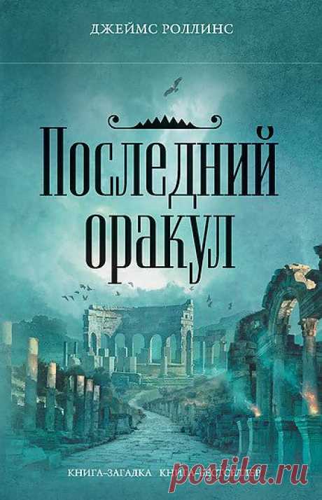 Джеймс Роллинс «Последний оракул»

Нищий оборванец, застреленный снайпером у самых дверей штаб-квартиры спецотряда «Сигма», успевает передать коммандеру Грею Пирсону старинную греческую монету с изображением храма Дельфийского оракула. Убитый опознан: это Арчибальд Полк, входивший в сообщество элитных ученых, известное под названием «Ясоны».