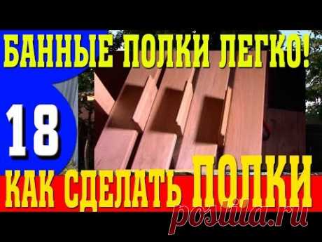 Полки в бане - как легко сделать полки в парилке самому. Все подробно о банных полках.
