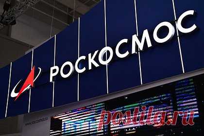 Стало известно о новой структуре «Роскосмоса»