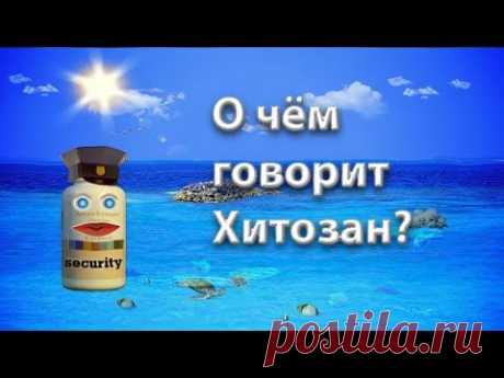 Хитозан Тяньши (Tiens). О чём говорит Хитозан.