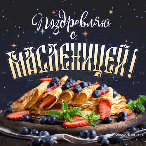 Масленица — праздник яркий,
Озорной и заводной!
И в народе его нашем
Празднуют всегда гурьбой.