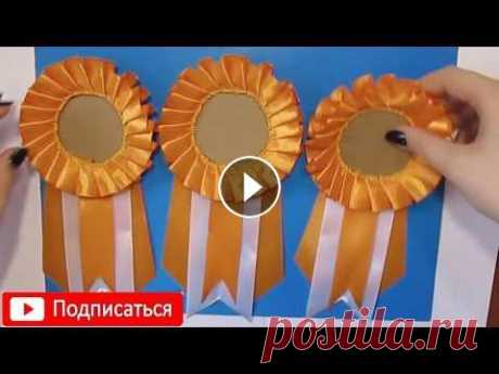 Канзаши.Как сделать медаль/брошь,эмблема,логотип/значок для выпускника школы/детского сада/МК/DIY Как сделать медаль/брошь, эмблема,логотип/значок для выпускника школы/детского сада/МК/DIY Брошь Канзаши Праздничная зефирка, эмблема, значек, логотип...