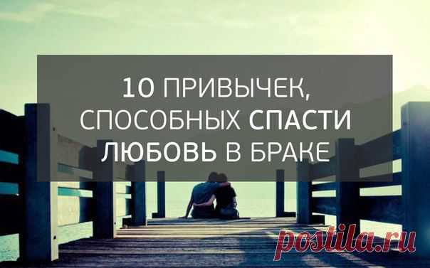 10 привычек, способных спасти любовь в браке