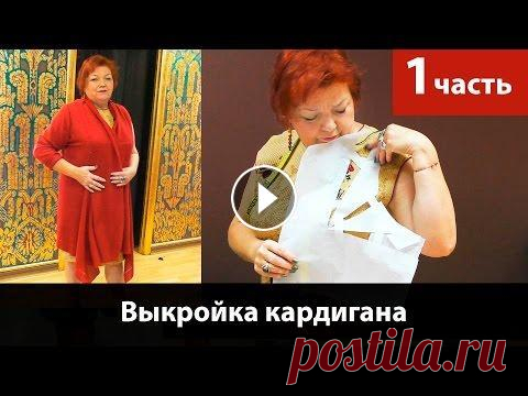 Выкройка кардигана. Часть1. Кроим кардиган своими руками из трикотажа. Выкройка кардигана. Часть1. Кроим кардиган своими руками из трикотажа. Крой кардигана своими руками на основе базовой системы 10 мерок. В этом видео я...