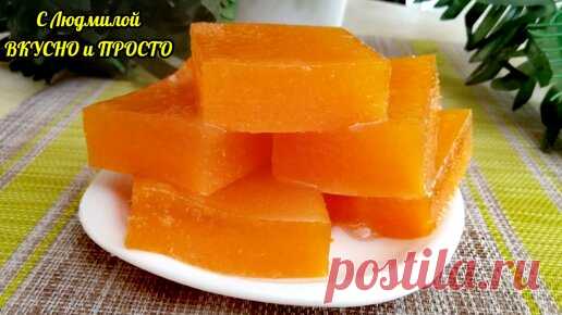 Вкусный и полезный мармелад из тыквы можно сделать за 20 минут (+ застыть). Этот десерт любят даже самые капризные дети