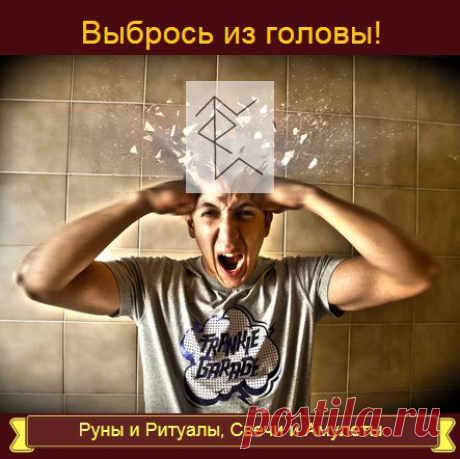 Став "Выбрось из головы!"
Автор: utitxrf29

От автора: 

По задумке став можно применять для того, 
чтобы избавиться от навязчивых мыслей, 
можно применять для того, чтобы выбросить просто ненужные мысли из головы, 
можно применять для того ,чтобы очистить сознание, 
можно использовать ,чтобы перестать думать над каким-то конкретным вопросом. 

Использованные руны: 
Наутиз - принудительно 
Турисаз - выталкиваем 
Перт - из сознания человека 
Вуньо пер. - негативные 
Ансуз з...