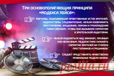 Кодекс Хейса - этический кодекс производства фильмов в Голливуде, принятый в 1930 году Ассоциацией производителей и прокатчиков фильмов, и ставший в 1934 году неофициальным действующим национальным стандартом нравственной цензуры кинематографа в США. Назван по имени политика-республиканца Уильяма Харрисона Хейса, в 1922—1945 годах возглавлявшего Ассоциацию. Снимать фильмы, не соблюдая кодекс Хейса, было можно, но такие фильмы не имели шанса быть выпущенными в прокат киноте...