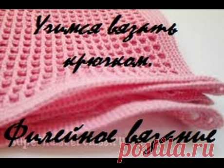 AlinaVjazet. Учимся вязать крючком. Филейное вязание