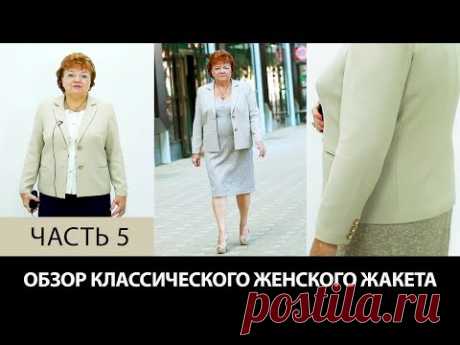 Моделирование классического женского жакета Модель готового жакета для офиса и прогулок Часть 5
