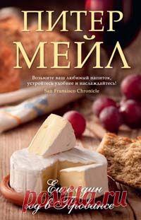 Скачать книгу Питер Мейл. Еще один год в Провансе бесплатно в форматах fb2, txt, epub, rtf, pdf | Книги, Книги книжного клуба, Романтические книги 03.01.2016 - - бесплатная полная книга в fb2, epub, pdf, txt, mobi, rtf. Скачать целиком. Регистрироваться не нужно! Краткое содержание: За две-три недели в Провансе вы насладитесь теплом и солнцем, увидите виноградники и прославленные оливковые сады, побродите по местным рынкам, вдоволь надышитесь чистым деревенским воздухом