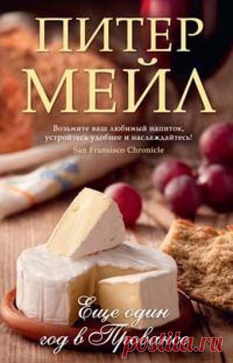 Скачать книгу Питер Мейл. Еще один год в Провансе бесплатно в форматах fb2, txt, epub, rtf, pdf | Книги, Книги книжного клуба, Романтические книги 03.01.2016 - - бесплатная полная книга в fb2, epub, pdf, txt, mobi, rtf. Скачать целиком. Регистрироваться не нужно! Краткое содержание: За две-три недели в Провансе вы насладитесь теплом и солнцем, увидите виноградники и прославленные оливковые сады, побродите по местным рынкам, вдоволь надышитесь чистым деревенским воздухом