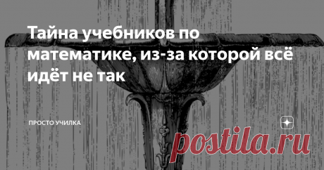 Тайна учебников по математике, из-за которой всё идёт не так Здравствуйте, друзья. Мы уже начали говорить об ОГЭ. Чем раньше начнём готовиться, тем спокойнее и увереннее будем себя чувствовать. Иногда, по разным причинам, вы запускаете математику, ребята! Я часто об этом говорю: если пропустили тему, обязательно найдите её в интернете или спросите у меня. Я уже многим помогла, помогу и вам)))
Сегодня говорим об одном из самых важных приёмов в алгебре. В