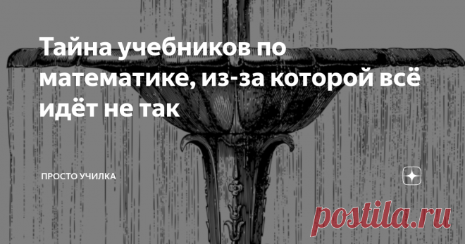 Тайна учебников по математике, из-за которой всё идёт не так Здравствуйте, друзья. Мы уже начали говорить об ОГЭ. Чем раньше начнём готовиться, тем спокойнее и увереннее будем себя чувствовать. Иногда, по разным причинам, вы запускаете математику, ребята! Я часто об этом говорю: если пропустили тему, обязательно найдите её в интернете или спросите у меня. Я уже многим помогла, помогу и вам)))
Сегодня говорим об одном из самых важных приёмов в алгебре. В