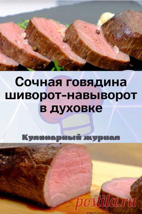 Сочная говядина шиворот-навыворот в духовке