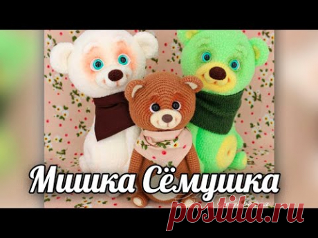 Мишка Сёмушка. Мастер-класс по вязанию крючком - YouTube
Медвежата. медвежонок. вязаная игрушка. Амигуруми
#мишкасемушка #медвежонок #мишка #вязанаяигрушкакрючком #вязанаяигрушка #вязание #вязаниекрючком #вязаныймишка #вязаныймишкакрючком #вязаныймедвежонок #амигуруми #амигурумимишка #амигурумимедвежонок #амигурумиигрушка #мастерклассповязаниюкрючком