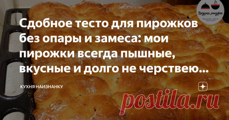 Сдобное тесто для пирожков без опары и замеса: мои пирожки всегда пышные, вкусные и долго не черствеют (маленькая хитрость) Трачу 5 минут на приготовление! И через 2,5 - 3 часа вкусные и пышные пирожки на столе!